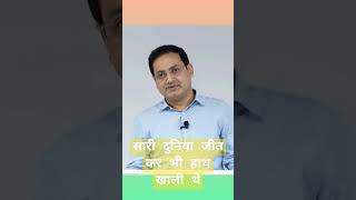 सारी दुनिया जीत कर भी हाथ खाली थे सिकंदर के#commerceworld01 #motivation #trendingshorts #viralshorts
