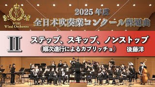 【WISH課題曲】 2025年度 全日本吹奏楽コンクール課題曲Ⅱ　ステップ、スキップ、ノンストップ（順次進行によるカプリッチョ）