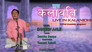 323rd || Kalanidhi Monthly Program || Raag Kalawati || Sanjeev Aale ||