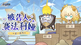 虛一直構 | 被告人賽法利婭