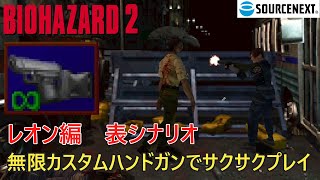 バイオハザード2 PC版 レオン表 無限カスタムハンドガンでプレイ