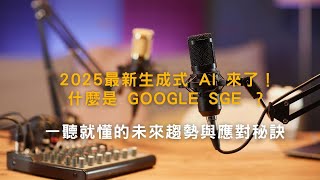 2025最新生成式 AI 來了！什麼是 Google SGE ？你的 Google SEO 該怎麼辦？一聽就懂的未來趨勢與應對秘訣