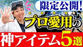 プロが本気で選んだ「買ってよかったダイビング道具5選」