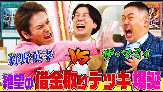 【遊戯王デュエルロワイヤル】狩野英孝vsザ・マミィの絶望デュエル！"借金地獄"に堕とされたEIKOの運命はいかに…アトランティスとラヴァ・ゴーレムが激突【僕らのデュエル】