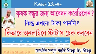 krishak bandhu application status check 2021 krishak bandhu application status check online 2021