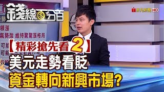 精彩搶先看2【錢線百分百】20190408《美元走勢看貶 資金轉向新興市場?》