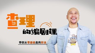 短剧爆火，查理老师短剧课《爆款短剧创作全流程》重磅上线！
