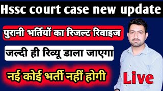 पुरानी भर्तियों का रिजल्ट रिवाइज | जल्दी ही रिव्यू डाला जाएगा | नई कोई भी भर्ती नहीं होगी 😭😭😭