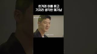 시그널하우스에 웃수저 메기남의 등장이라...🤔 #하트시그널4