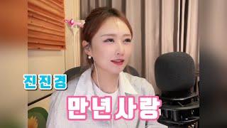 진진경_만년사랑(爱你一万年) [가사 번안:진진경] #cover