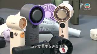 香港無綫｜香港新聞｜15/7/2025 要聞｜消委會發現可攜式電風扇送風量差異逾1.5倍　有一款充電時會過熱