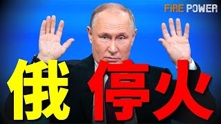 普京宣佈停火72小時！歐洲快速突破，不允許烏克蘭戰敗！德國禁止宣佈蘇聯、俄國旗！烏擊斃車臣旅長！俄軍用傷兵探路！烏FPV無人機，如何摧毀俄裝甲列車？川普執政100天兌現了哪些承諾？