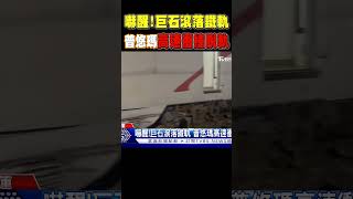 嚇醒!巨石滾落鐵軌 普悠瑪高速衝撞脫軌 #shorts｜TVBS新聞 @TVBSNEWS02