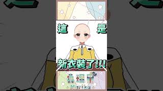 你們都希望你推的髮型長這樣嗎? #真理果 #vtuber #shorts #台V #vtuberclip #vtuber中文