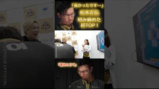 【Ｍ×Ｍリーグ】「瞳をとじて」#松本吉弘　ついに来た！18戦目にしてようやく初TOP！決して楽な展開でも無いなか粘りに粘ってようやく手にした初勝利！