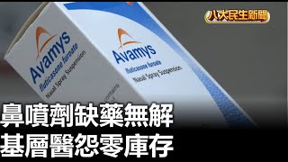 鼻噴劑缺藥無解 基層醫怨零庫存 |【民生八方事】| 2023071111 @gtvnews27