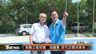 挑戰立委初選  邱鎮軍:世代交替求進步│T-NEWS聯播網