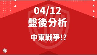 2024 04 12 盤後分析 中東戰爭!?