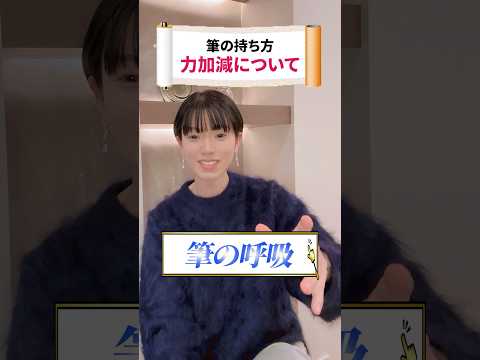 書道の基本！意外と知らない「正しい筆の持ち方」#shorts