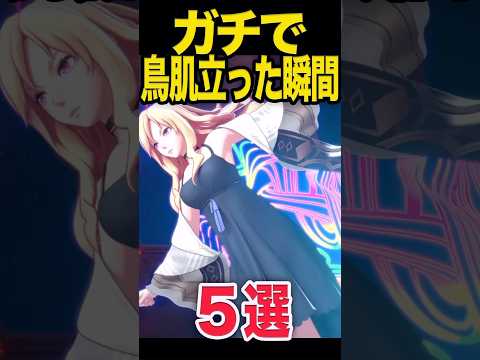 鳥肌たった瞬間5選 #モンスト #モンスターストライク #shorts