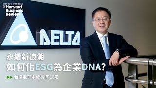 :: 台達電永續長周志宏 :: 永續新浪潮，如何化ESG為企業DNA？｜哈佛商業評論｜2020年12月號