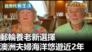 郵輪養老新選擇 澳洲夫婦海洋悠遊近2年 |【民生八方事】| 2023120707 @gtvnews27