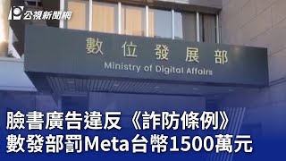 臉書廣告違反《詐防條例》 數發部罰Meta台幣1500萬元｜20250630 公視晚間新聞