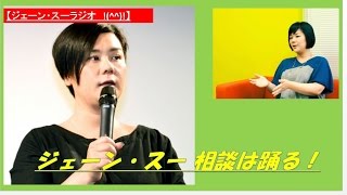 【ジェーンスー相談】『略奪愛の末、捨てて自分だけのうのうと幸せな家庭を築いている』という後ろめたい気持ちをどうしたら忘れられるでしょうか？」 相談５「遠距離恋愛の末、結婚することになり、現在の仕事を辞