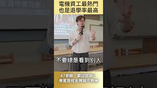 電機資工最熱門，也是退學率最高。#分科測驗 #放榜 #生涯思維