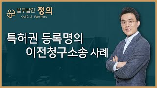 [기업법무] 특허권 등록명의 이전청구 소송, 전 대표이사와의 합의 내용이 효력이 있는걸까?