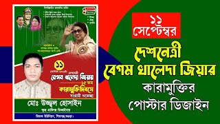 ১১সেপ্টেম্বর বেগম খালেদা জিয়ার কারামুক্তির পোস্টার ডিজাইন How to make poster design Android tphone