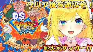 【イナズマイレブン3 世界への挑戦!! ジ・オーガ/ＤＳ】♯13  クリア後！自分好みの最強チーム作ったから育てるぞおおおお！！ 【 イナズマイレブン/イナイレ/宝姫るう/Vtuber】