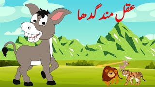 Aqalmand Gadha  #bacchonkacartoon  #urdufairytalesnewstories2023 #urdukahaniyan