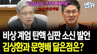 비상 계엄 탄핵 심판 소신 발언 김상환과 문형배 닮은점은?