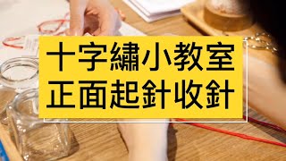 【Xiu Crafts】十字繡小教室-正面起針收針