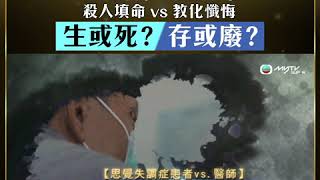 死刑與正義．殺人填命 vs 教化懺悔
