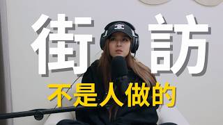 【Podcast】EP55 ｜街訪不是人做的？一集訪了幾天？實際訪了多少組路人？在街上訪到凌晨2、3點！很希望被炎上？夜夜秀街訪檢討會！