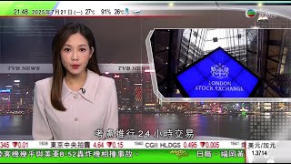 無綫TVB 1000 一小時新聞｜據報倫敦證券交易所研推行24小時交易　本港券商倡考慮仿效增加收入｜墨爾本教堂街成「燒胎」勝地　商戶要求警方管制危險駕駛行為｜即日起港鐵部分失物可透過快遞寄回給物主｜