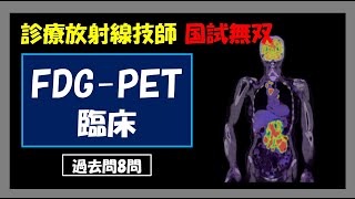 【診療放射線技師国家試験】 FDG PET 臨床