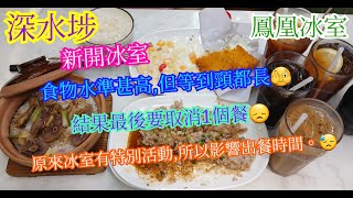 【平帆食堂】深水埗 | 鳳凰冰室 | 其實有function應該唔好再做午市 | 吉列魚柳配沙律 | 夥計亦都唔識應變 | CC字幕 | ( HK Style Tea House )