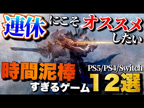 【第1弾】9月のダブル3連休はコレで決まり！1人でガッツリ遊べるゲーム12選【PS5/PS4/Switch】【おすすめゲーム紹介】