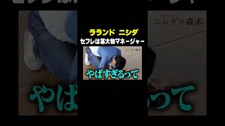 #ラランドニシダ VS #トンツカタン森本 セフレは某大物マネージャー 本編はコメント欄から #タイマン森本 #shorts