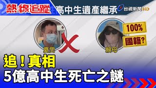 追！真相 5億高中生死亡之謎【熱線追蹤】