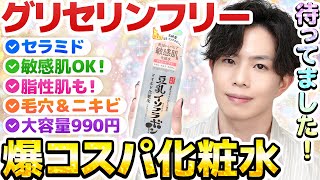 【毛穴＆ニキビ悩みに！】プチプラのグリセリンフリー化粧水ついに出た！！敏感肌も脂性肌もどっちもオススメ！【グリセリンフリー最新考察】
