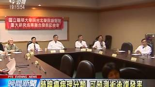 肺腺癌治療新發現 可預測復發及死亡機率 20140617 公視晚間