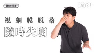 【醫sick醫識】視網膜脫落-隨時失明