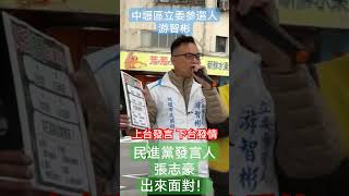 游智彬呼籲：民進黨發言人張志豪出來面對！向社會交代四大疑問！ #游智彬 #賴清德 #張志豪 #民進黨 #性賴台灣