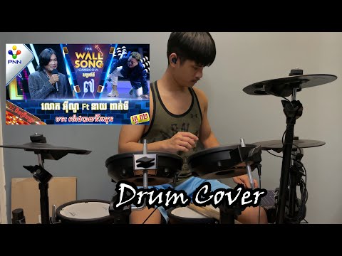 លោក អ៊ីណូ Ft នាយ ពាក់មី - ម៉ោងបាយនឹកអូន - Drum Cover