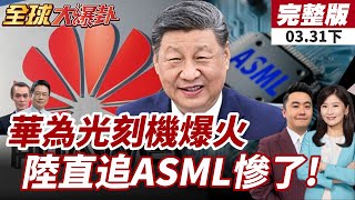 【#全球大爆卦下】中國大陸新凱來5奈米晶片技術突破!華為光刻機再次超車美國?搶救緬甸大地震!習近平捐一億!台灣也挺! 20250331