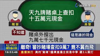 離奇!警抄賭場查扣9萬7竟不翼而飛